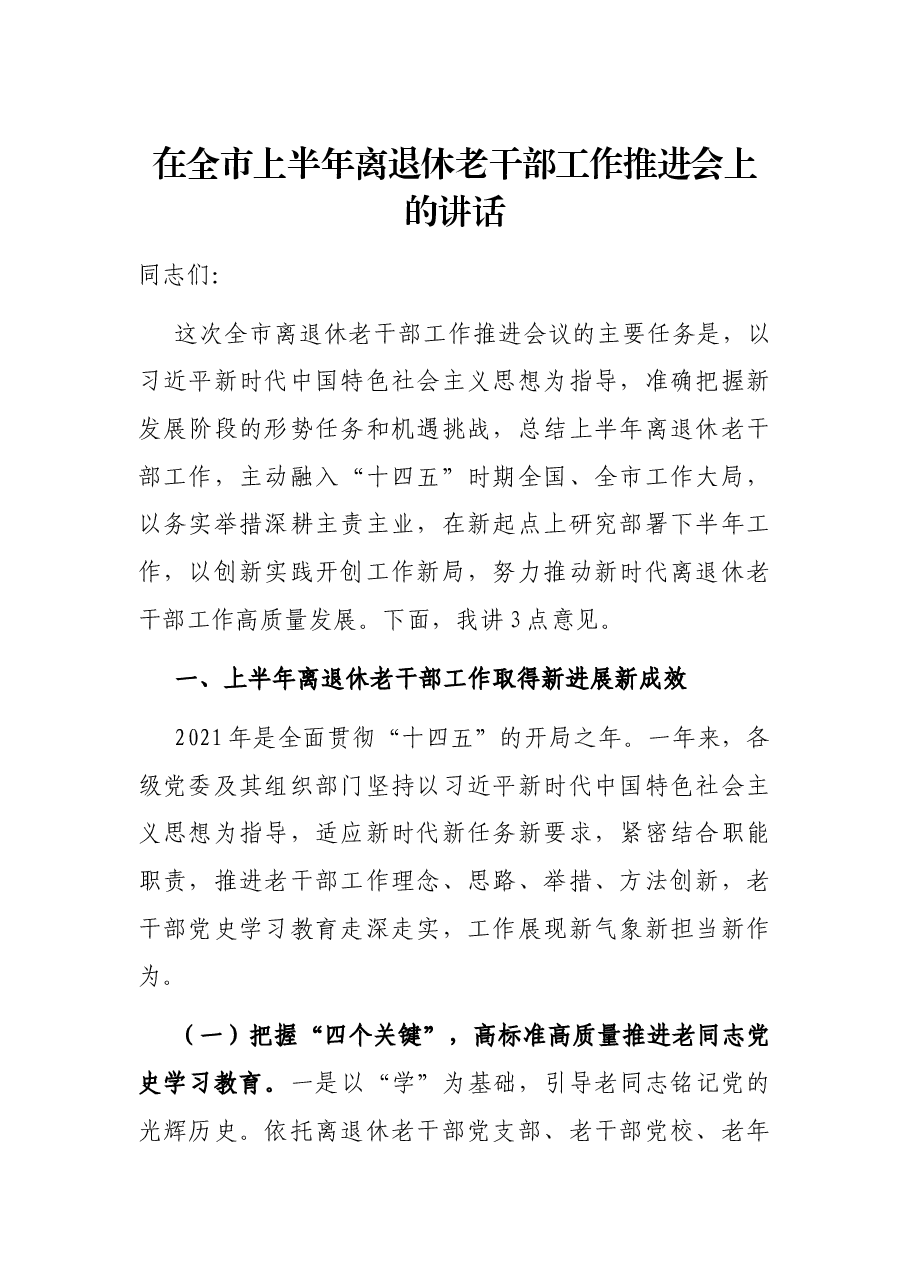 在全市上半年离退休老干部工作推进会上的讲话.docx,第1页预览