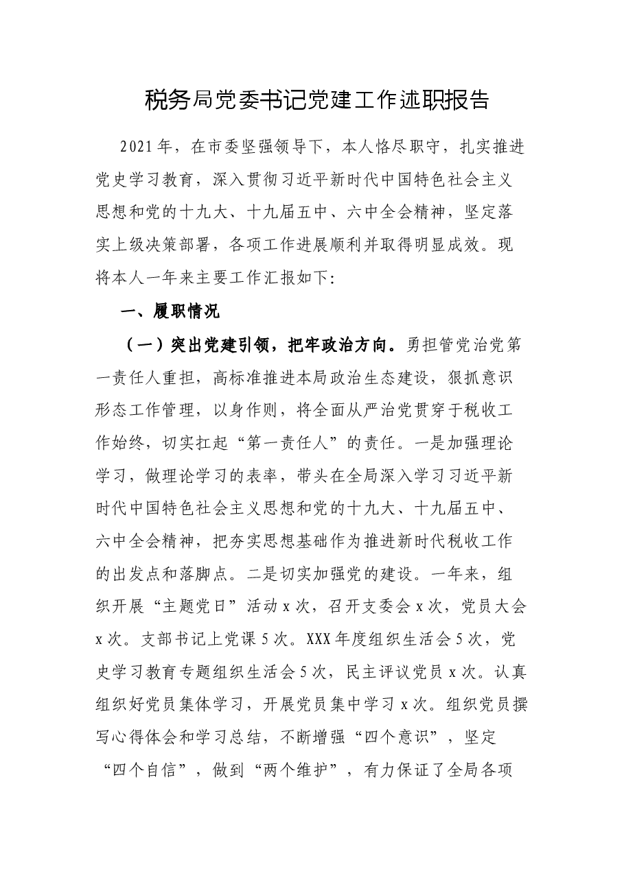 税务局党委书记党建工作述职报告.docx,第1页预览