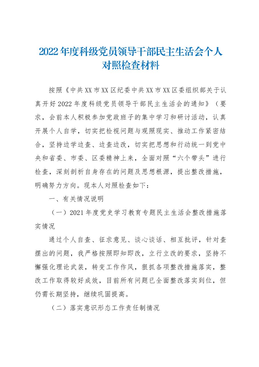 2022年度科级党员领导干部民主生活会个人对照检查材料.docx,第1页预览