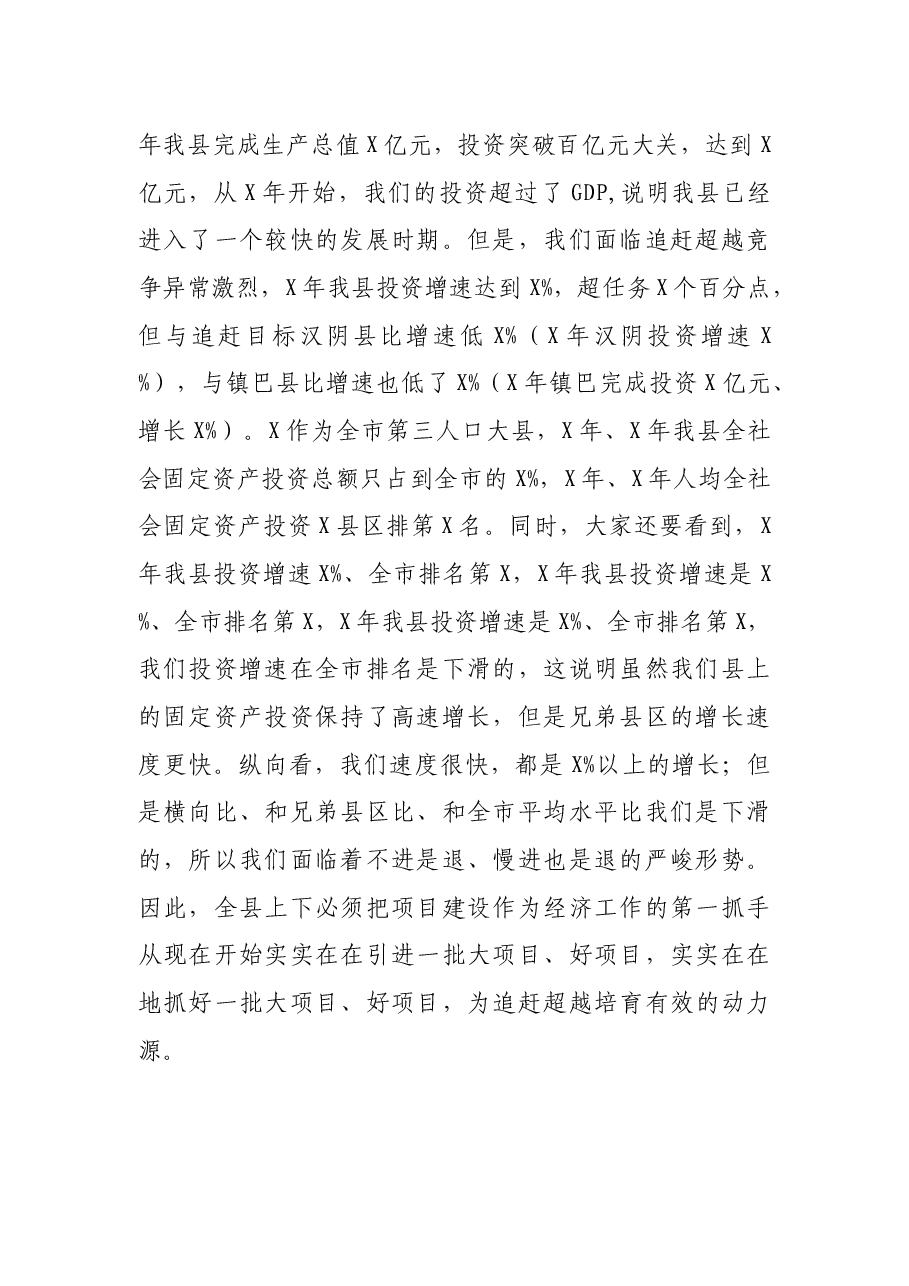 在全县招商引资工作暨重点项目建设大会上的讲话.docx,第2页预览