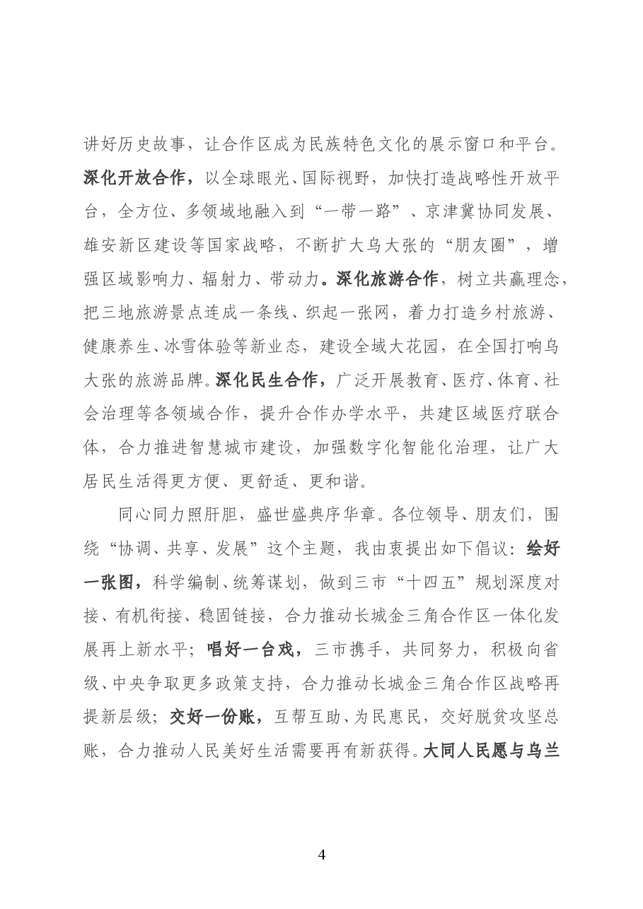 山西省委常委、大同市委书记张吉福在2020蒙晋冀(乌大张)长城金三角合作区第七届联席会议上的致辞.doc,第4页预览
