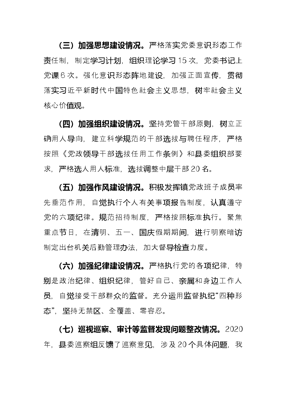 2021年乡镇党委书记抓从严治党述职报告.docx,第2页预览