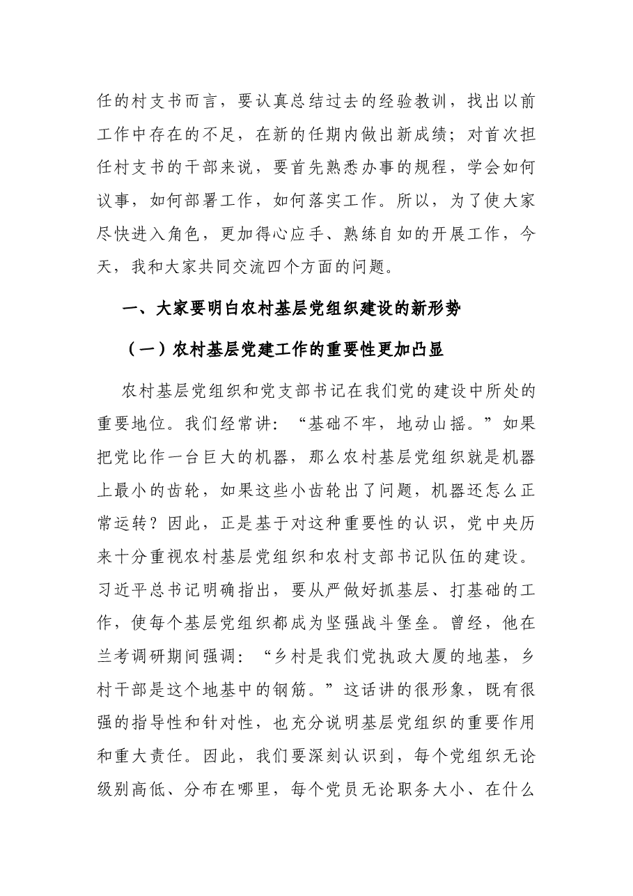 在全市新任农村党支部书记培训班上的讲话.docx,第2页预览