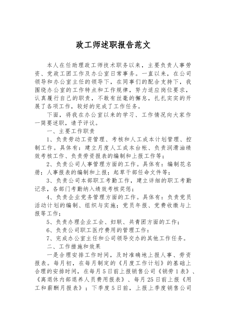 政工师述职报告范文.docx,第1页预览