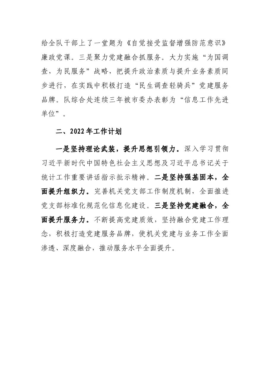 统计局调查队党支部书记2021年度述职报告.docx,第4页预览
