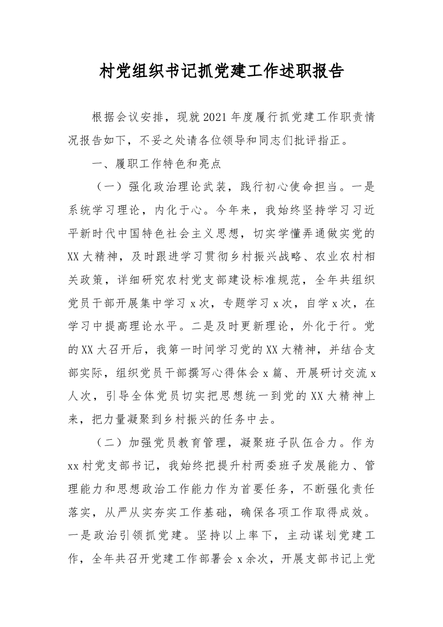村党组织书记抓党建工作述职报告.docx,第1页预览