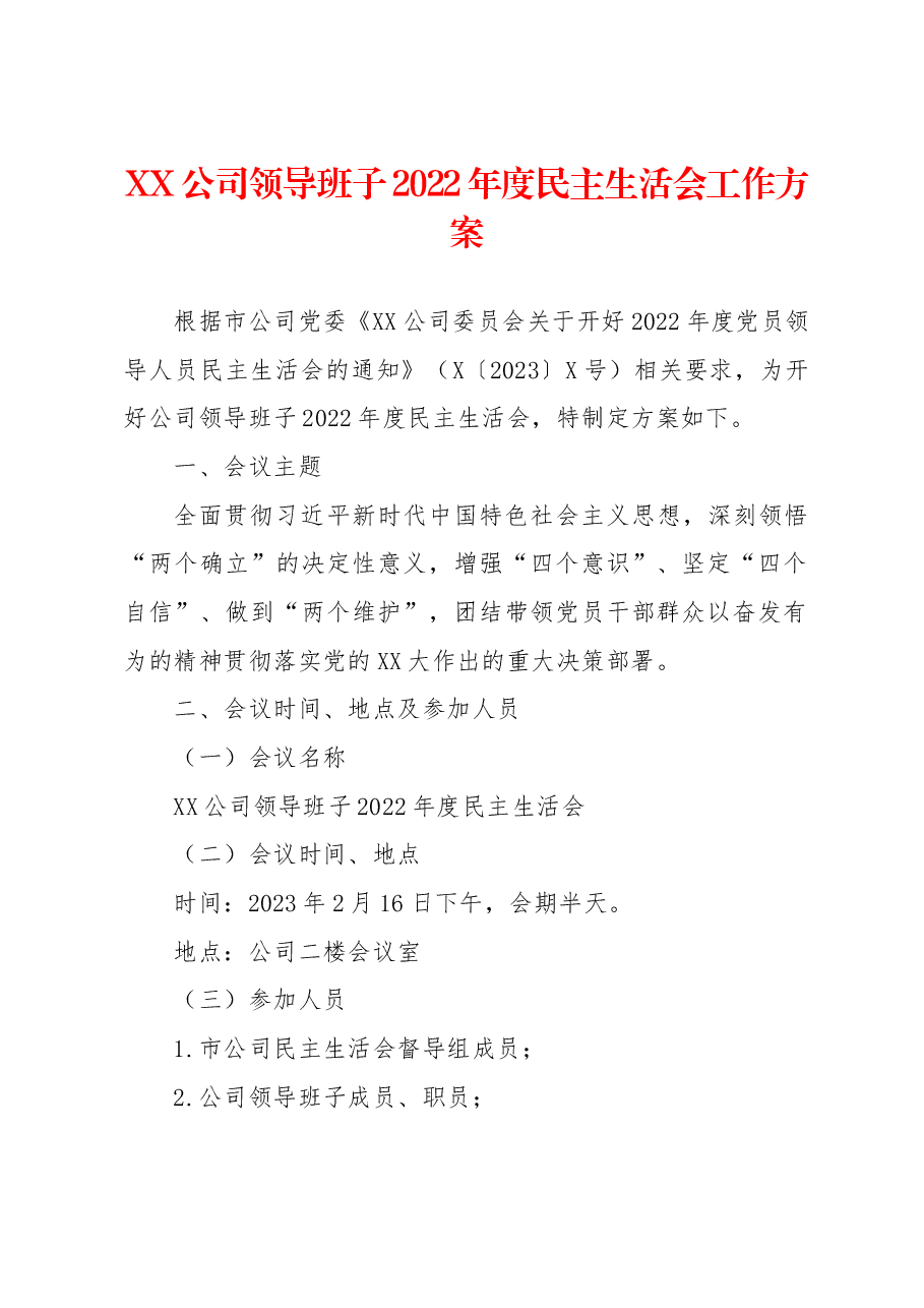 XX公司领导班子2022年度民主生活会工作方案.docx,第1页预览