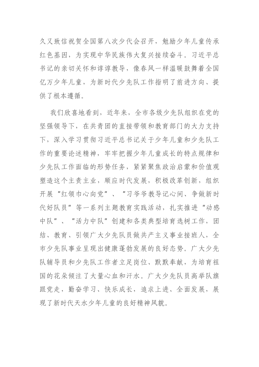 在中国少年先锋队X市第一次代表大会开幕式上的讲话.docx,第2页预览