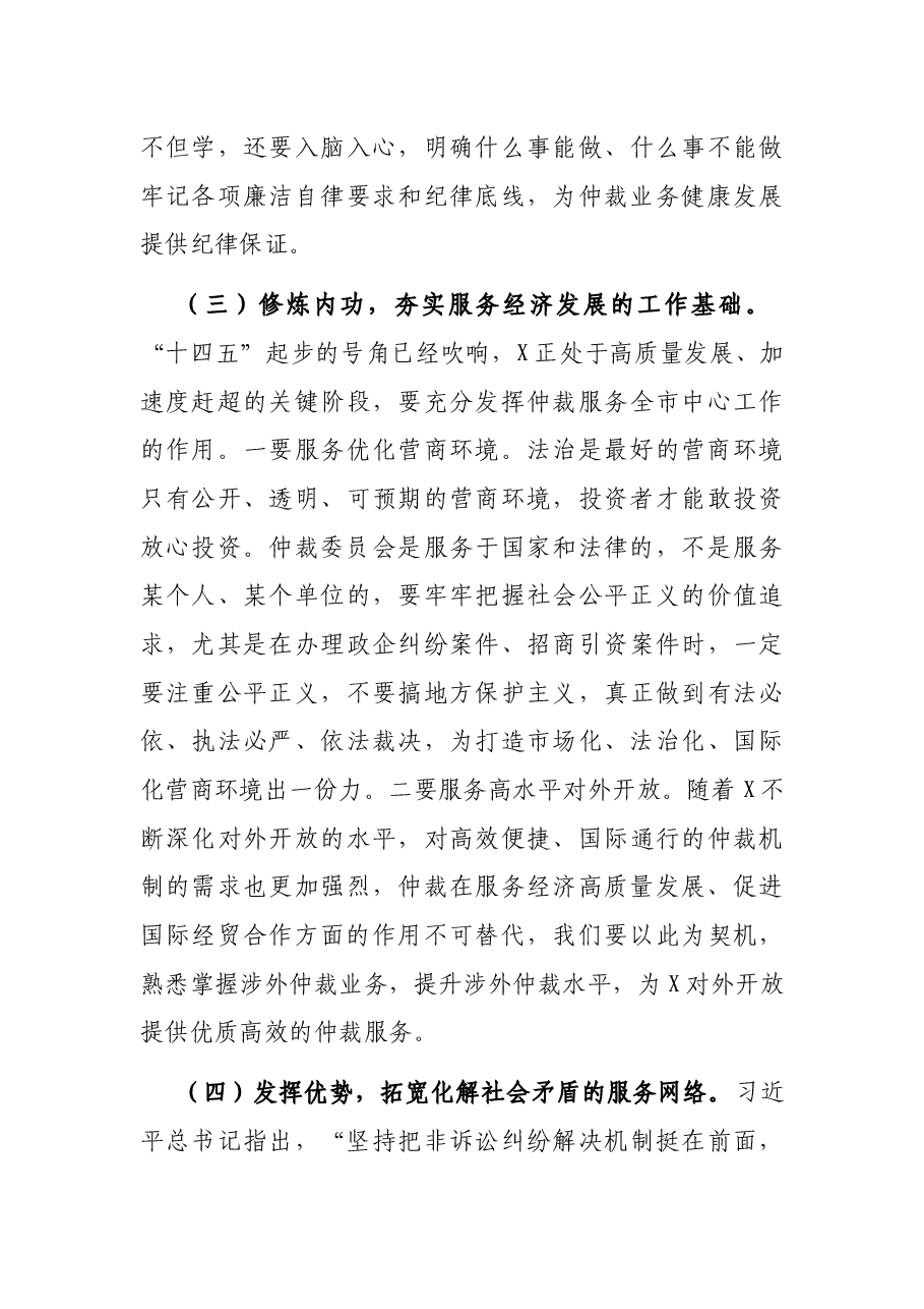 在市仲裁委员会换届暨X届一次会议上的讲话.docx,第4页预览