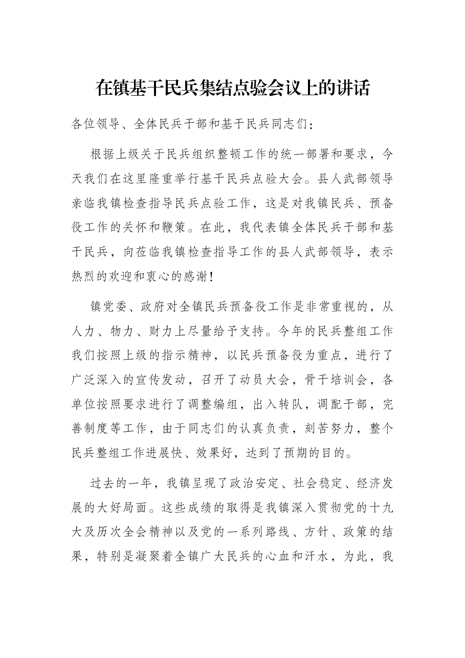 在镇基干民兵集结点验会议上的讲话.docx,第1页预览