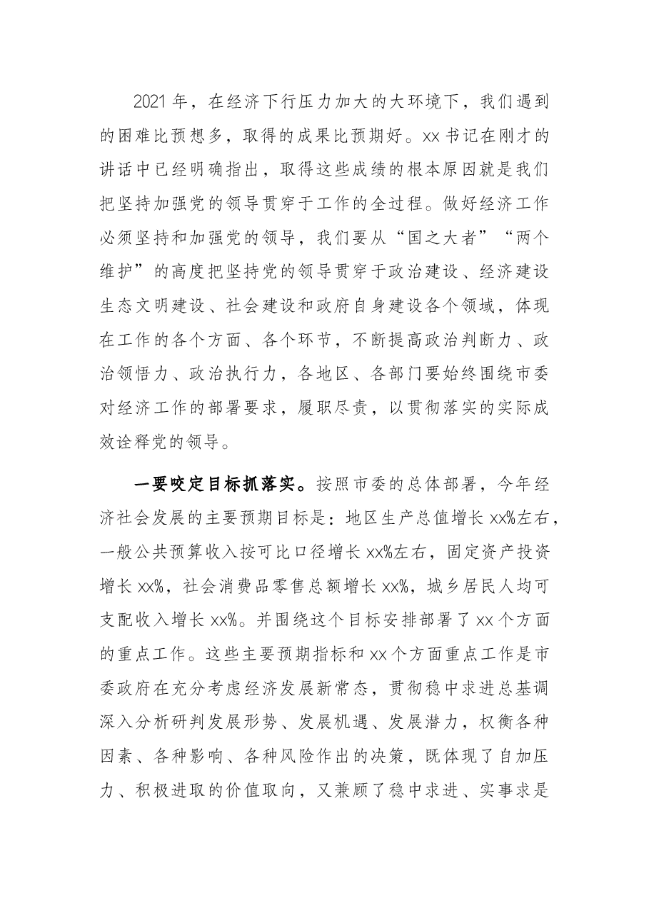 在2022年党委全会暨全市经济工作会议上的讲话.docx,第2页预览