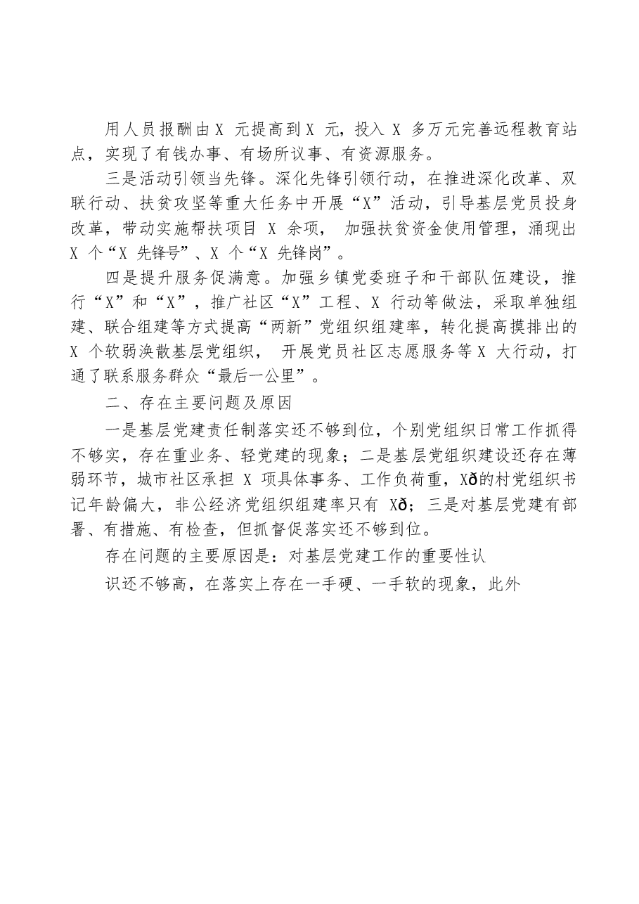 (12篇)党建工作述职报告材料范文赏析.docx,第2页预览