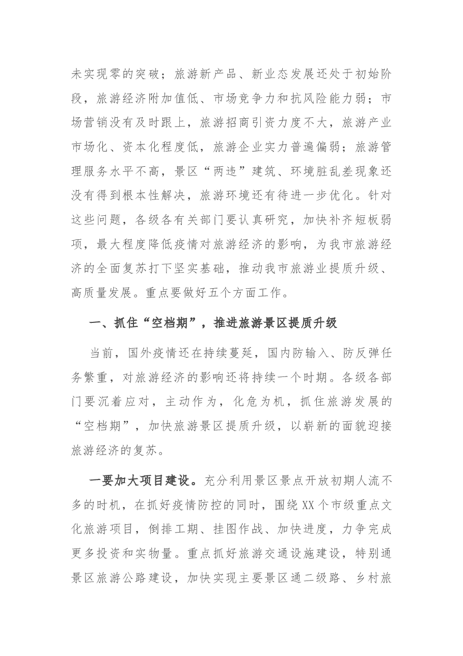 在全市旅游提质升级工作会议上的讲话.docx,第3页预览