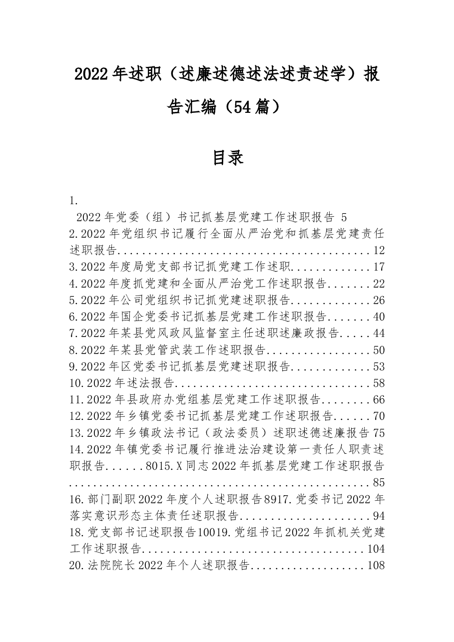 (54篇)2022年述职(述廉述德述法述责述学)报告汇编.docx,第1页预览