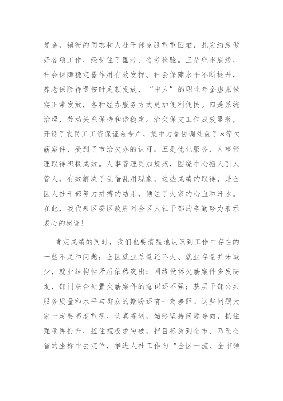 在区人力资源和社会保障工作会议上的讲话.docx,第2页预览