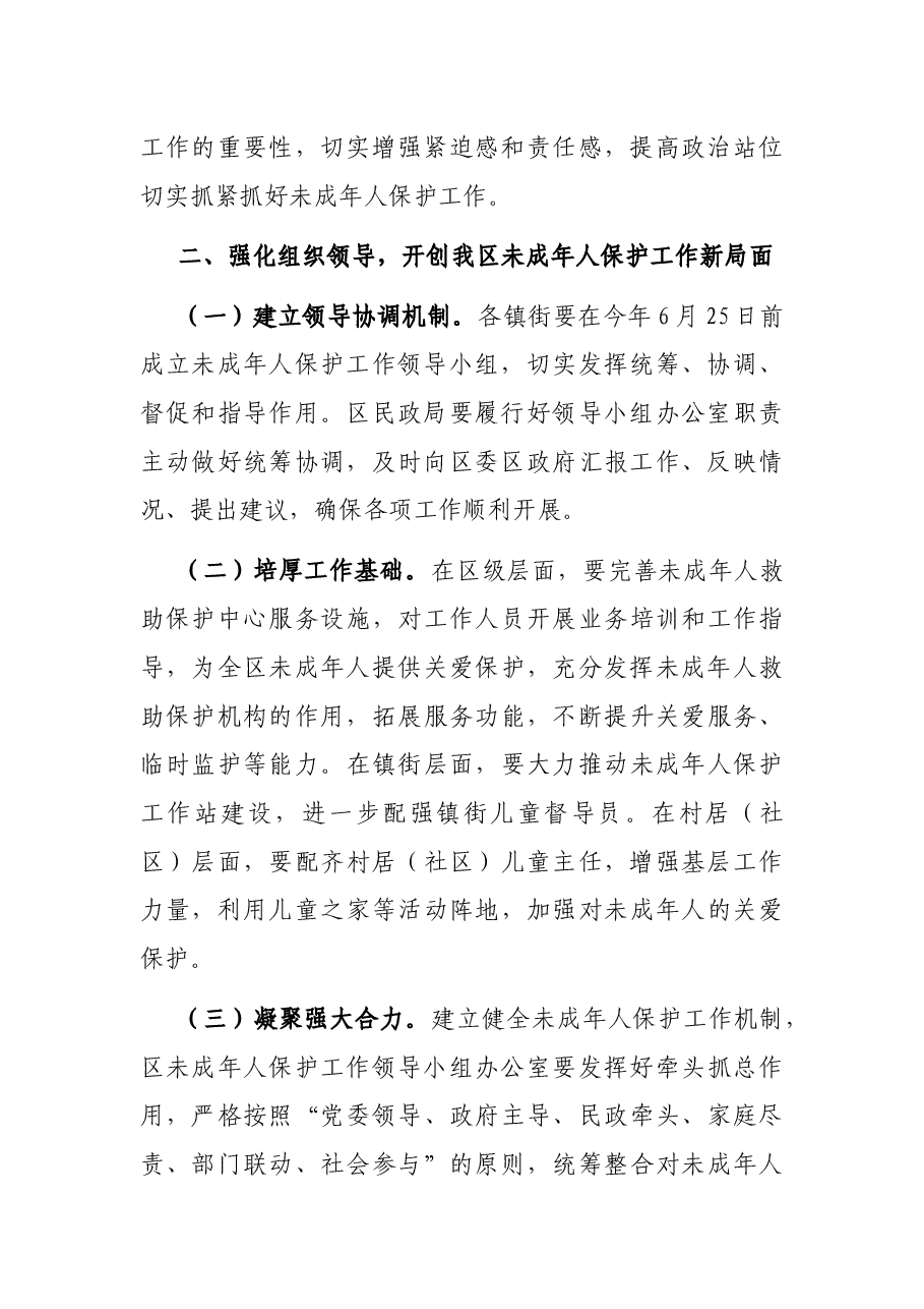 在2022年全区未成年人保护工作领导小组第一次全体会议上的讲话.docx,第2页预览