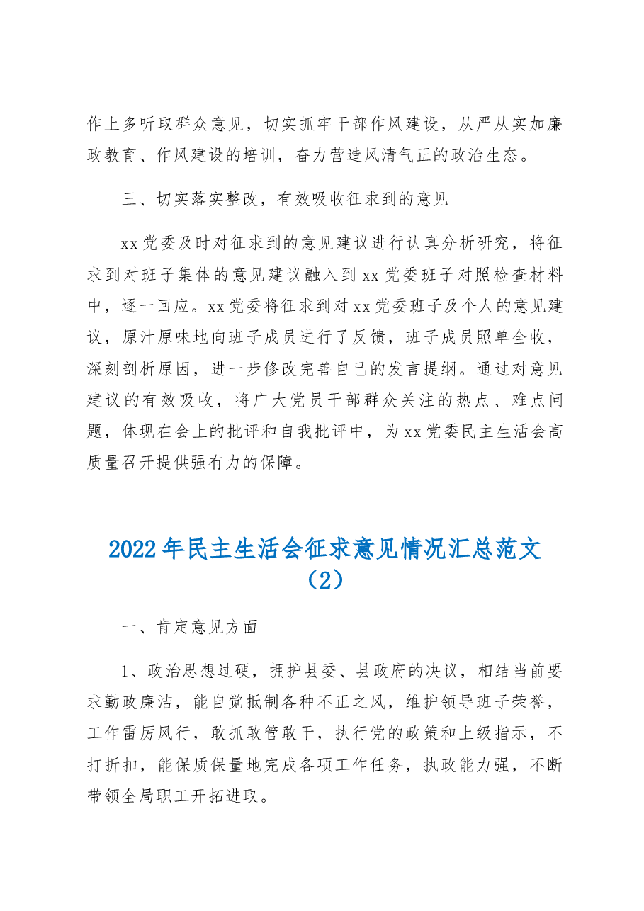 (2篇)2022年度民主生活会征求意见情况报告意见建议汇总范文.docx,第4页预览