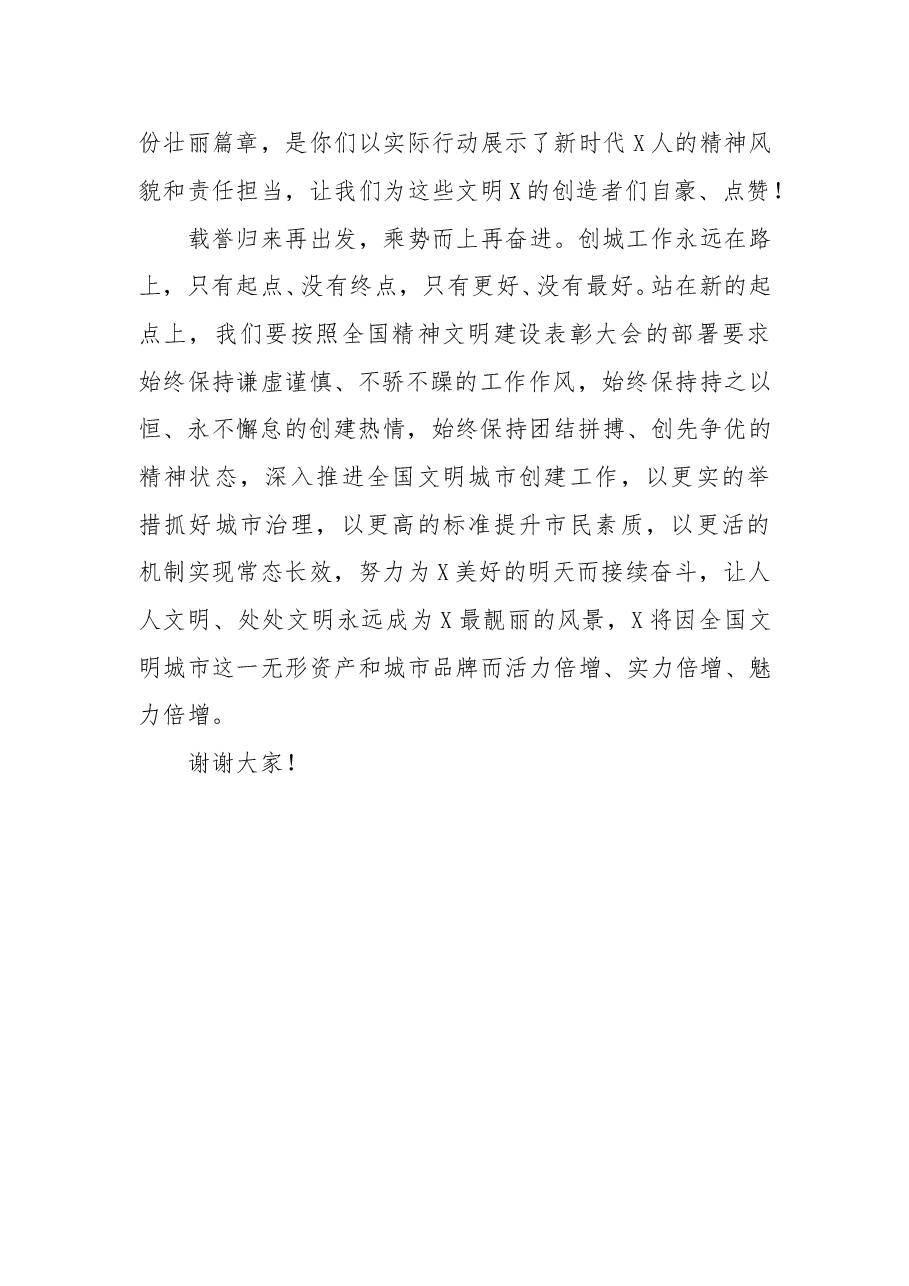 在全国文明城市挂牌仪式上的致辞.doc,第4页预览
