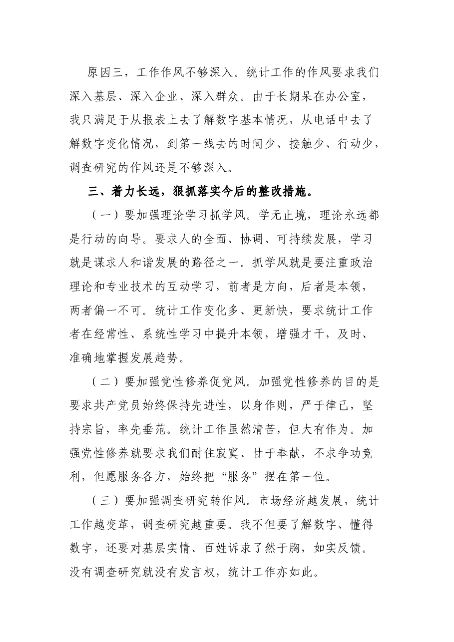 统计局组织生活会个人剖析检查材料.docx，第3页预览