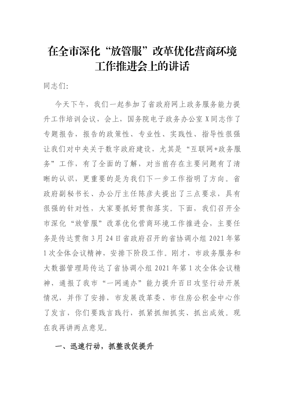 在全市深化“放管服”改革优化营商环境工作推进会上的讲话.docx,第1页预览