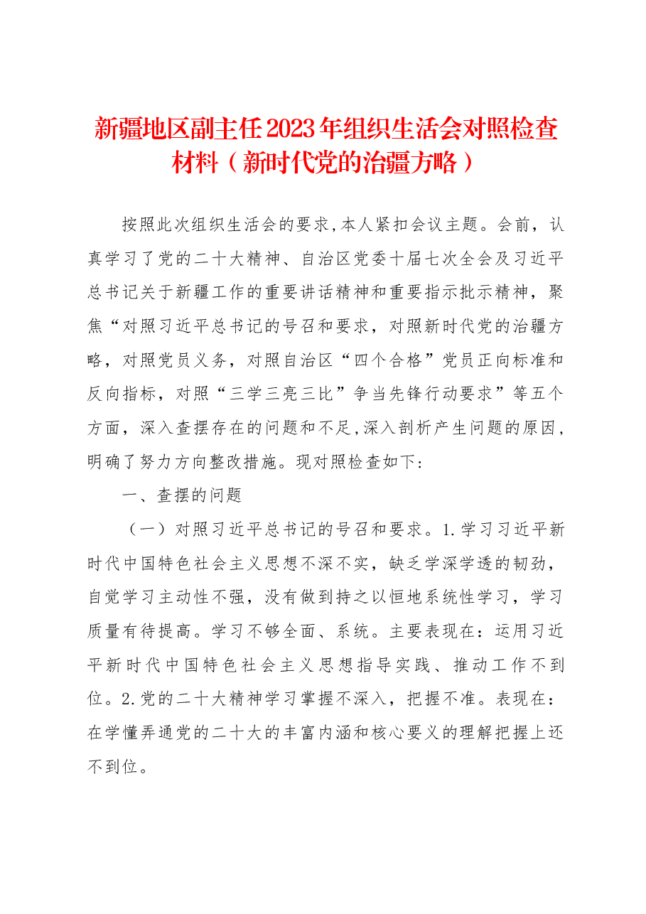 新疆地区副主任2023年组织生活会对照检查材料(新时代党的治疆方略).docx,第1页预览