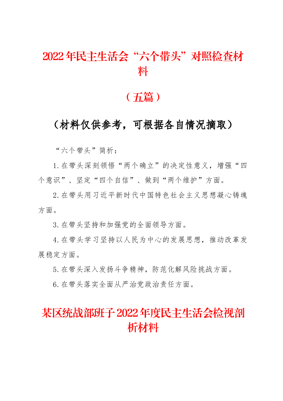 (5篇)2022年度民主生活会“六个带头”对照检查材料(单位干部).docx,第1页预览