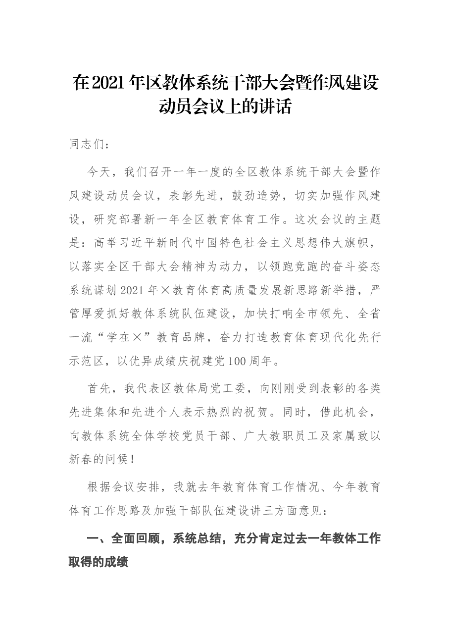 在2021年区教体系统干部大会暨作风建设动员会议上的讲话.docx,第1页预览