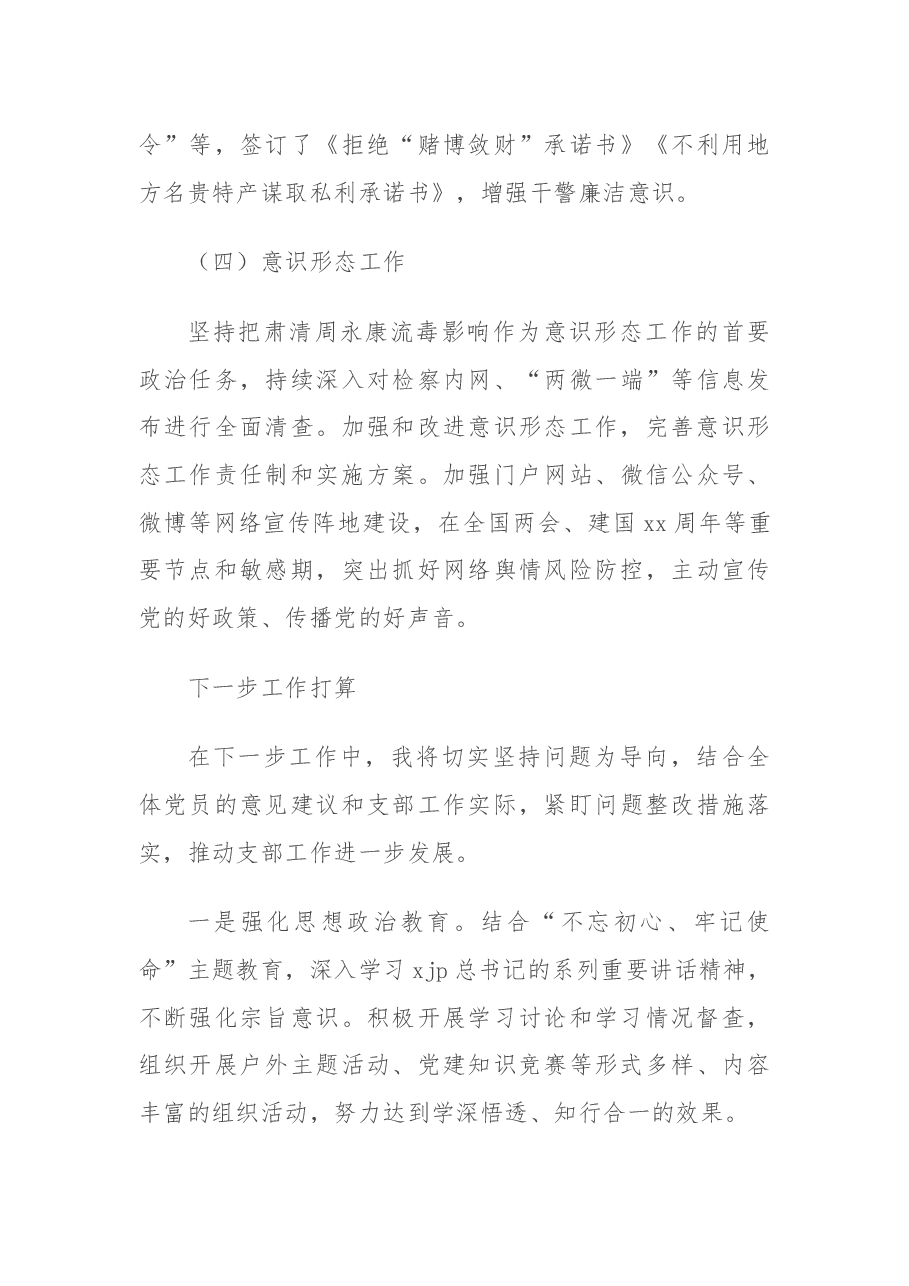 (6篇)局机关、检察院支部书记抓党建工作年度述职报告汇编(市级).docx,第4页预览
