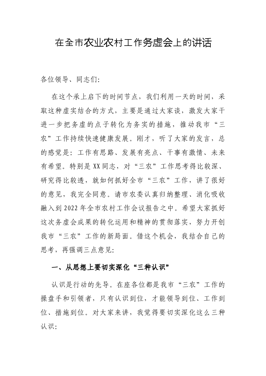 在全市农业农村工作务虚会上的讲话.docx,第1页预览