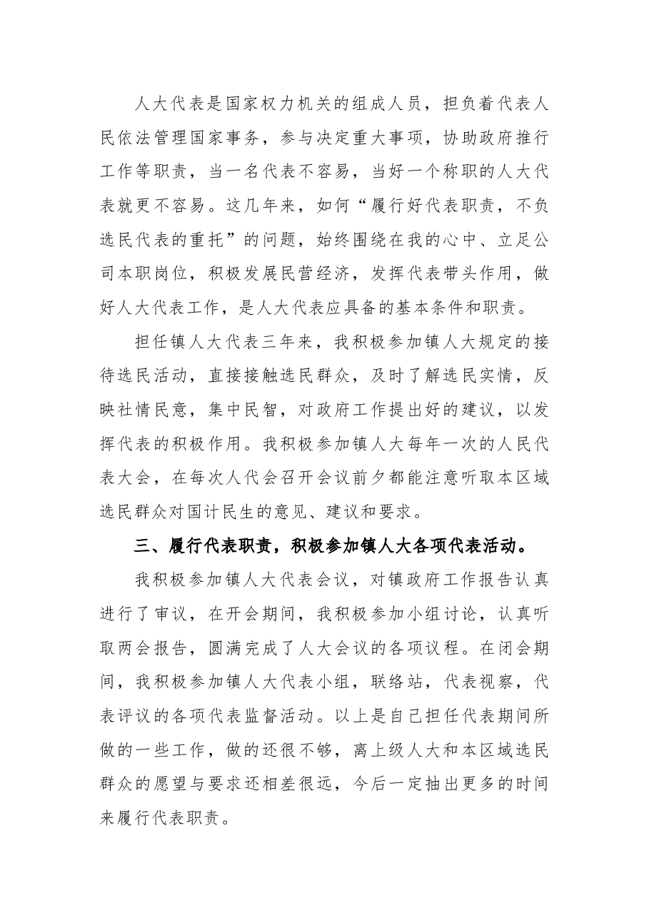 公司领导履行镇人大代表职责述职报告.docx,第2页预览