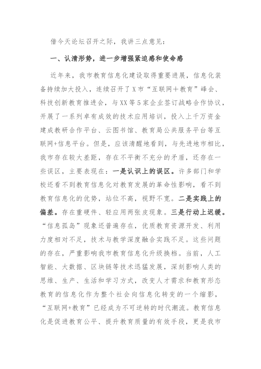 在智慧课堂教学观摩暨智慧校园建设创新论坛上的讲话.docx,第2页预览
