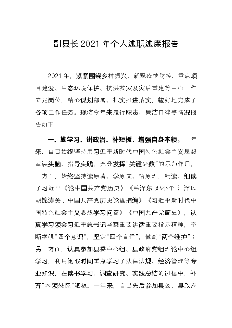 副县长2021年个人述职述廉报告.docx,第1页预览