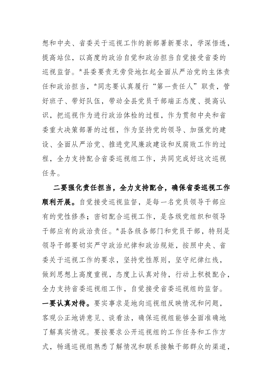 在巡视县工作动员会上的讲话.docx,第2页预览