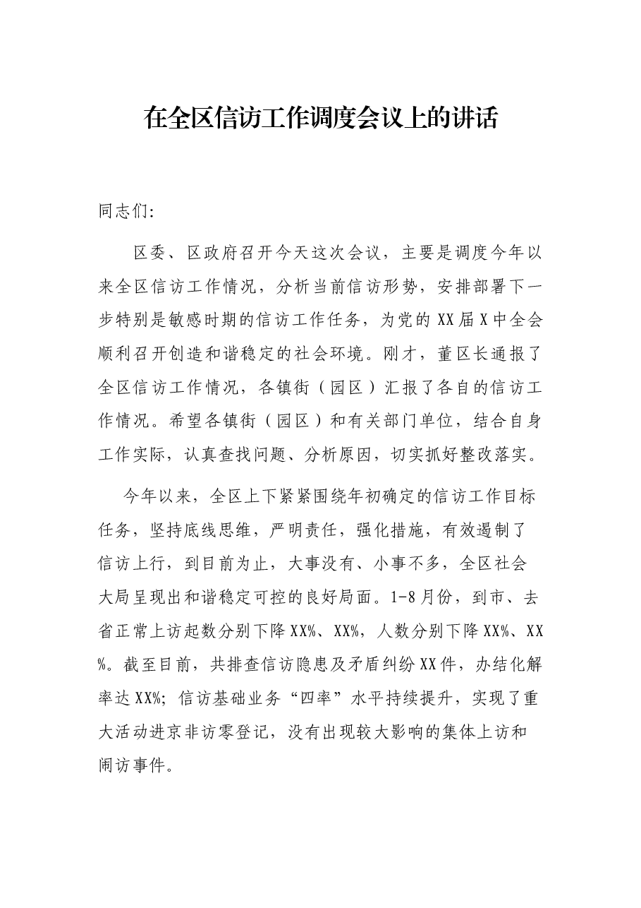 在全区信访工作调度会议上的讲话.docx,第1页预览