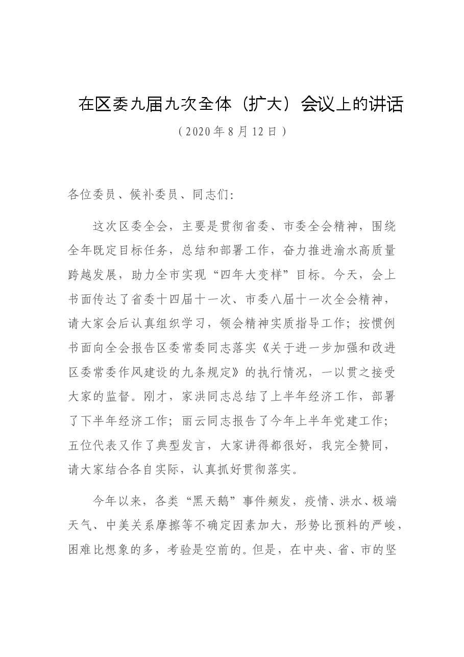 在区委九届九次全体(扩大)会议上的讲话.doc,第1页预览