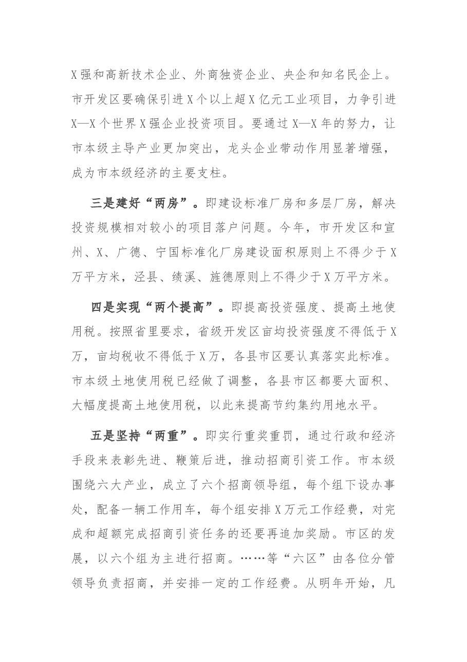 在全市招商引资大会上的讲话.docx,第4页预览