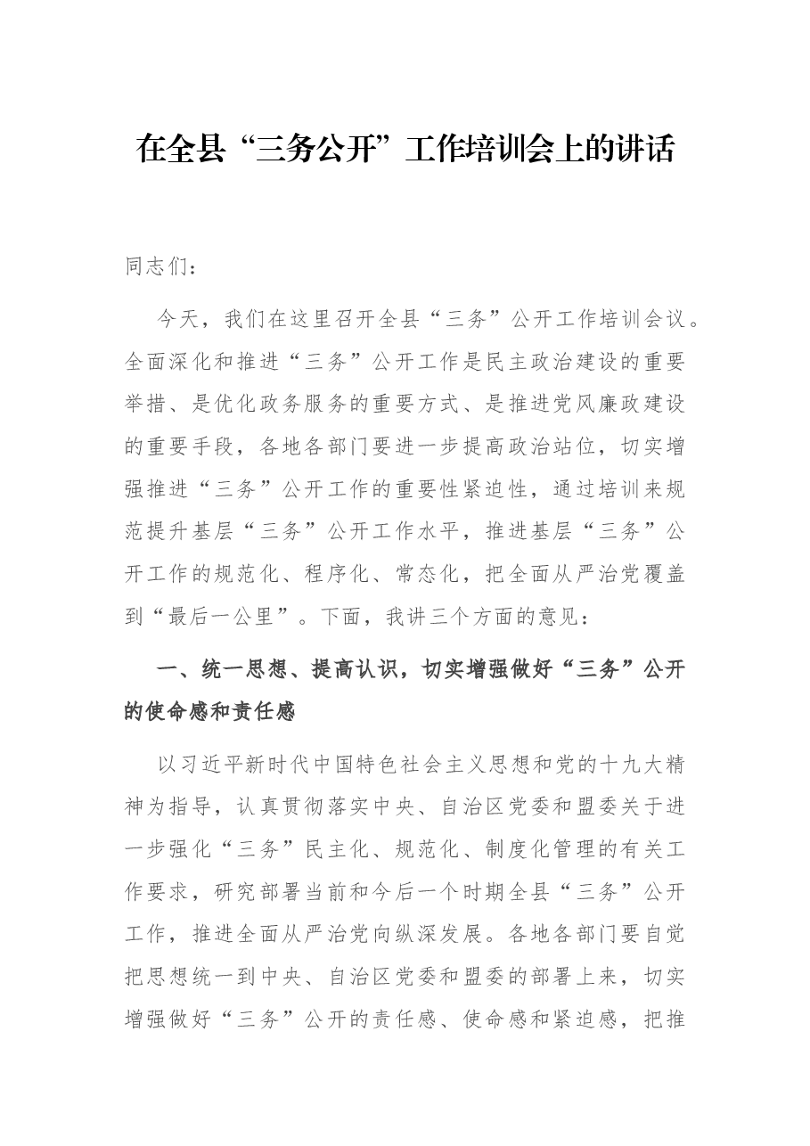 在全县“三务公开”工作培训会上的讲话.docx,第1页预览