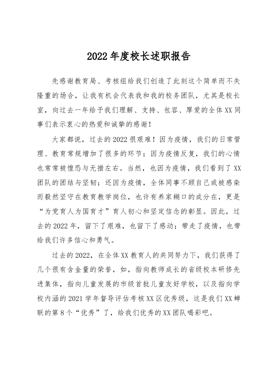 2022年度校长述职报告.docx,第1页预览