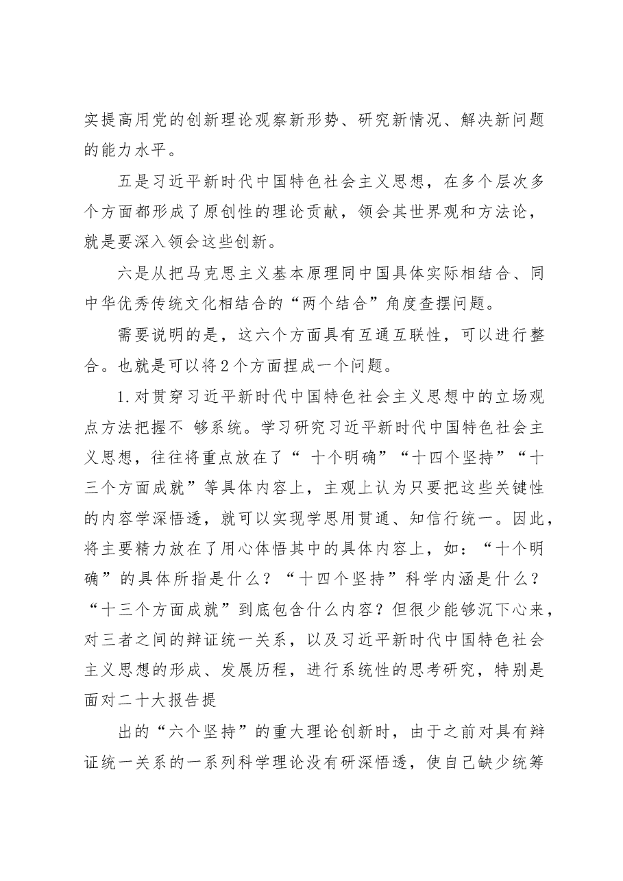 (23条)2022年民主生活会素材第二方面问题起草指南、实例和素材(六个带头).docx,第3页预览