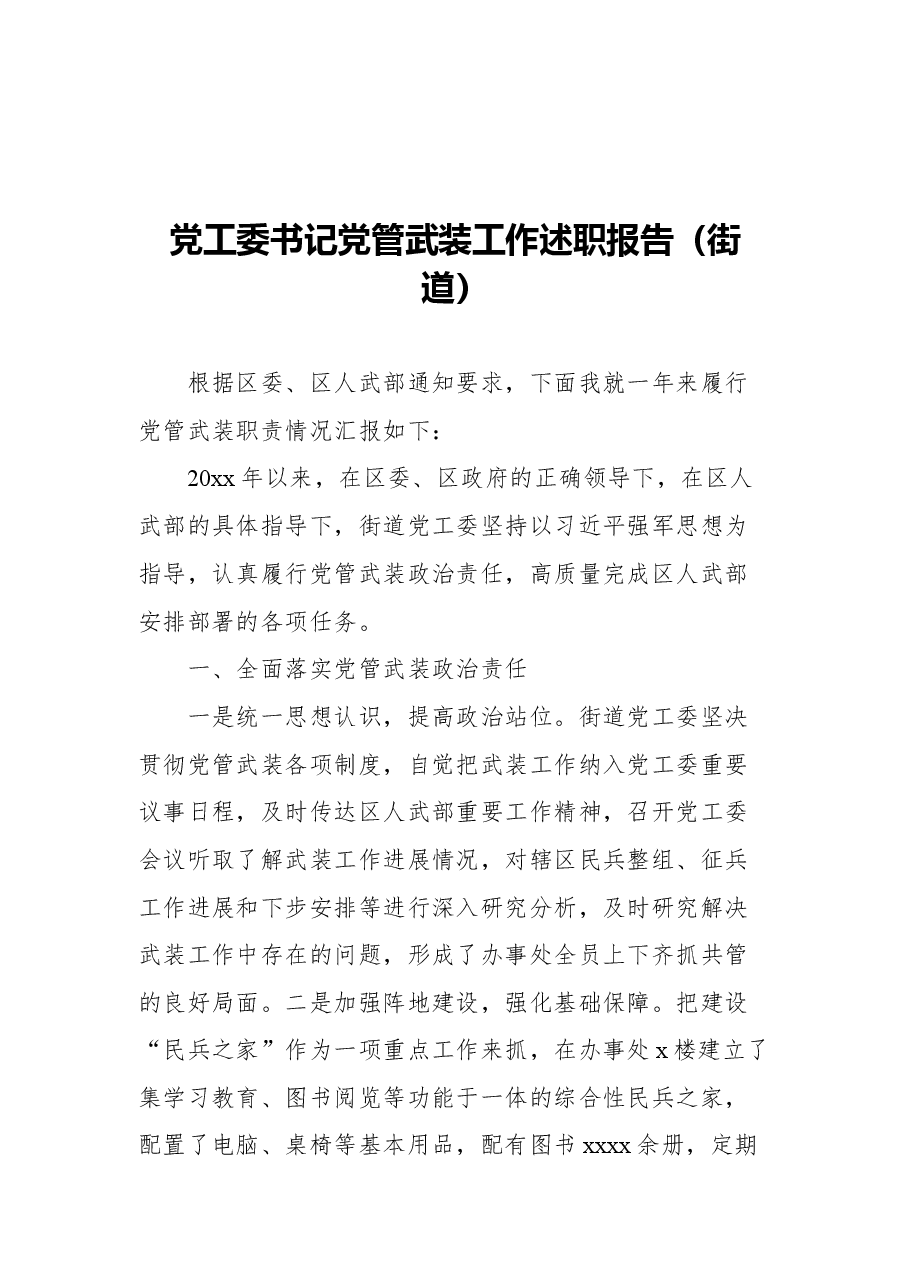 (7篇)2021年党管武装工作述职报告汇编.docx,第2页预览