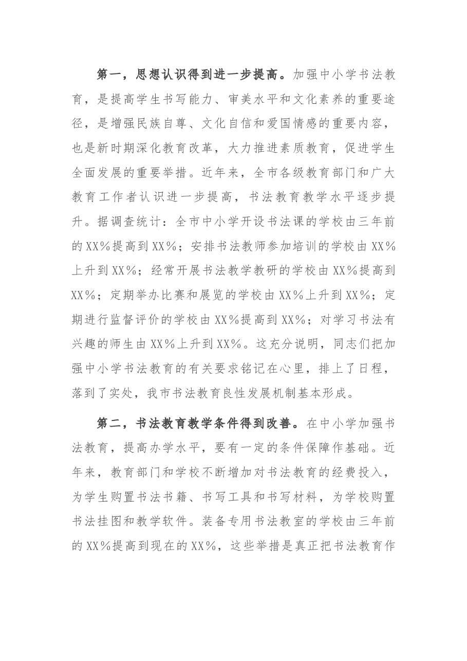 在全市中小学书法教育现场会上的讲话.docx,第2页预览