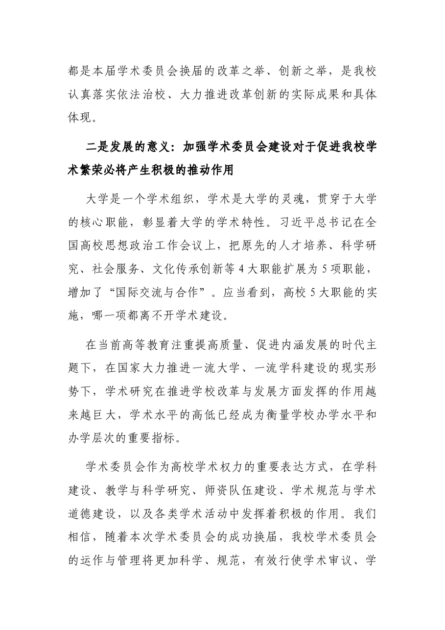 在校学术委员会换届会议上的讲话.docx,第3页预览