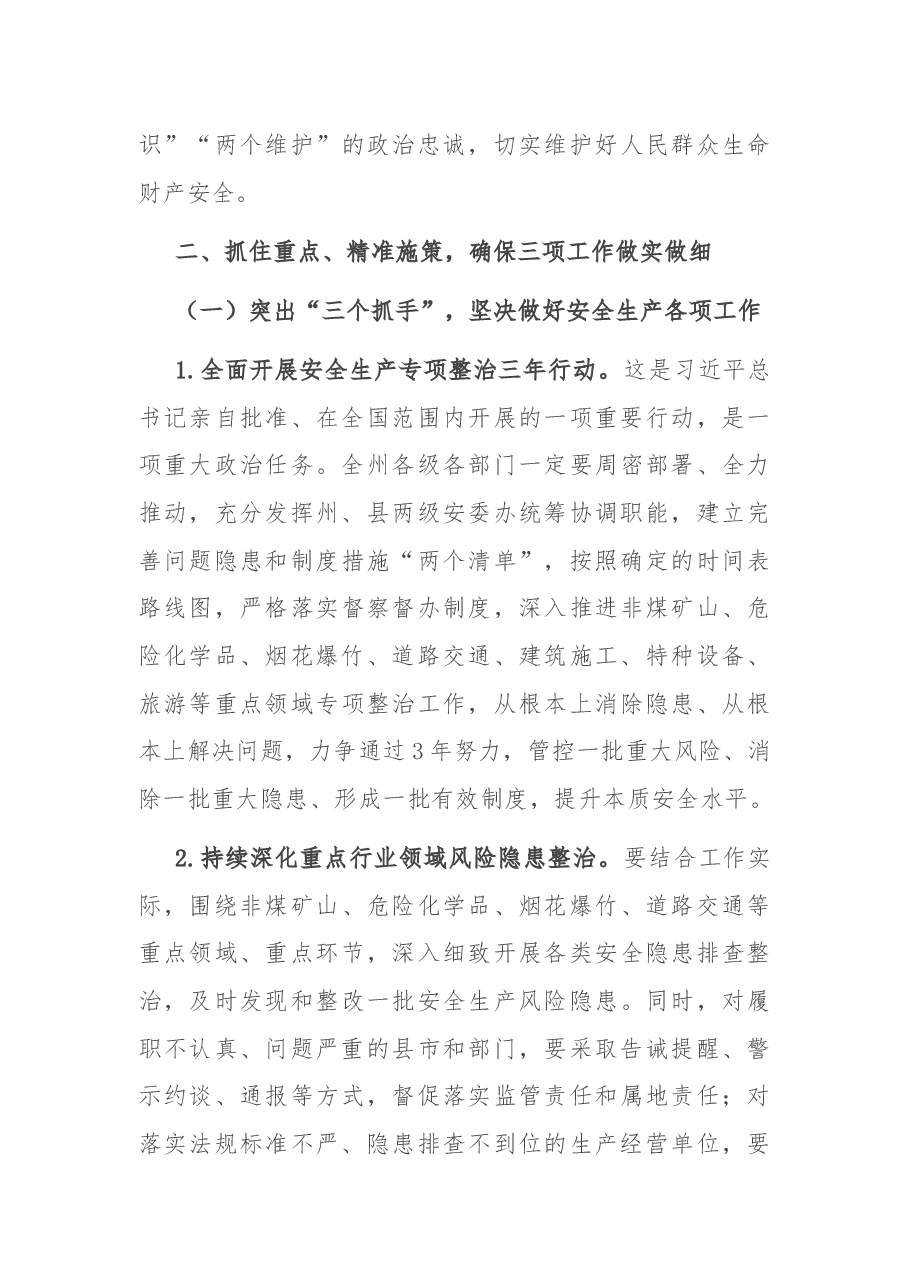 在2022年全州安全生产暨森林草原防灭火工作电视电话会议上的讲话.docx,第4页预览