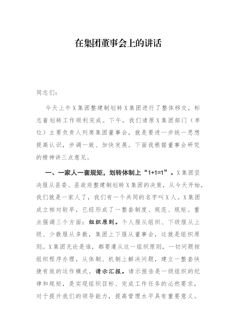 在集团董事会上的讲话.docx,第1页预览