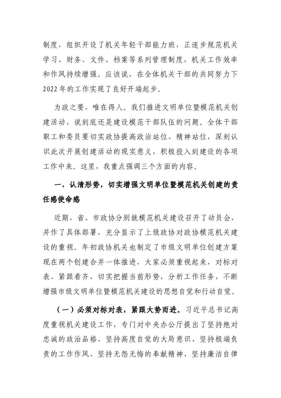 在县政协文明单位暨模范机关创建动员会议上的讲话.docx,第2页预览