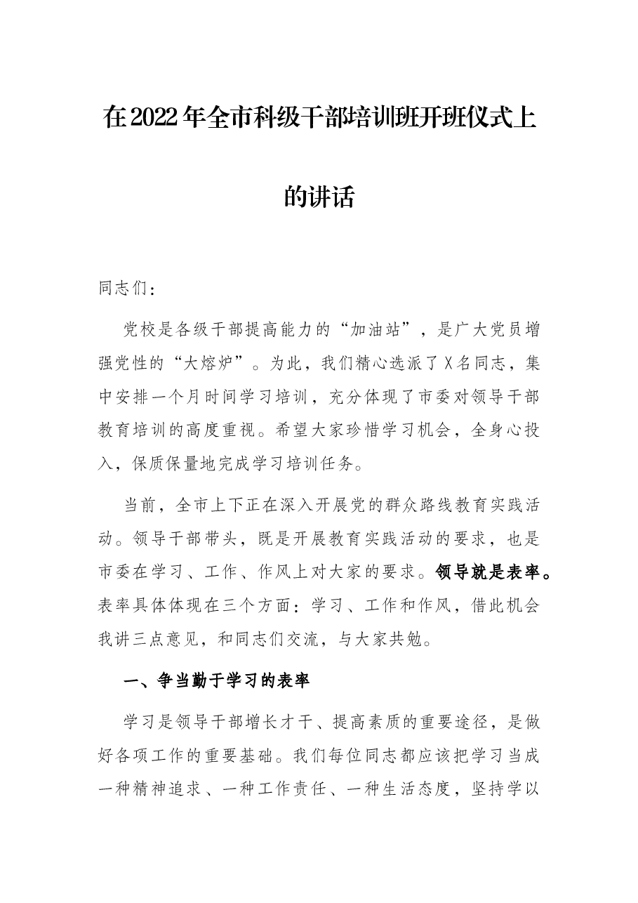 在2022年全市科级干部培训班开班仪式上的讲话.docx,第1页预览