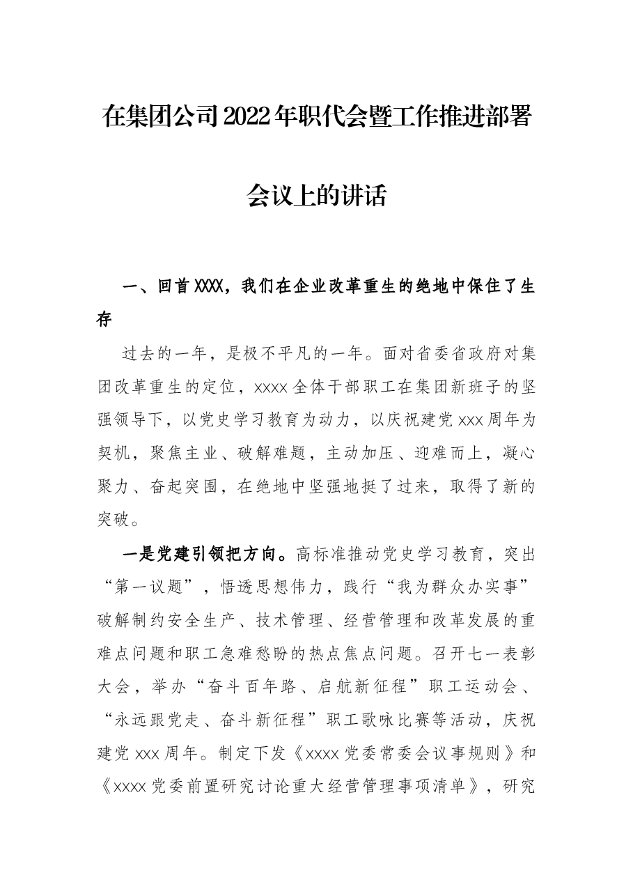 在集团公司2022年职代会暨工作推进部署会议上的讲话.docx,第1页预览