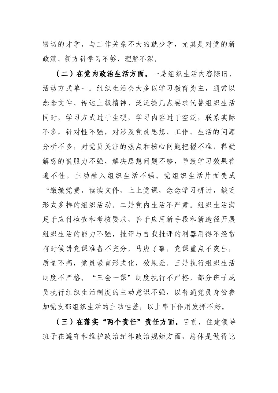 X住建局党委班子巡察整改专题民主生活会对照检查材料.docx,第3页预览