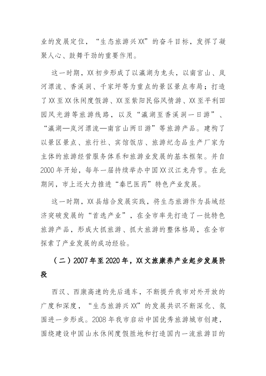 在全市文旅康养产业链工作会议上的讲话.docx,第4页预览