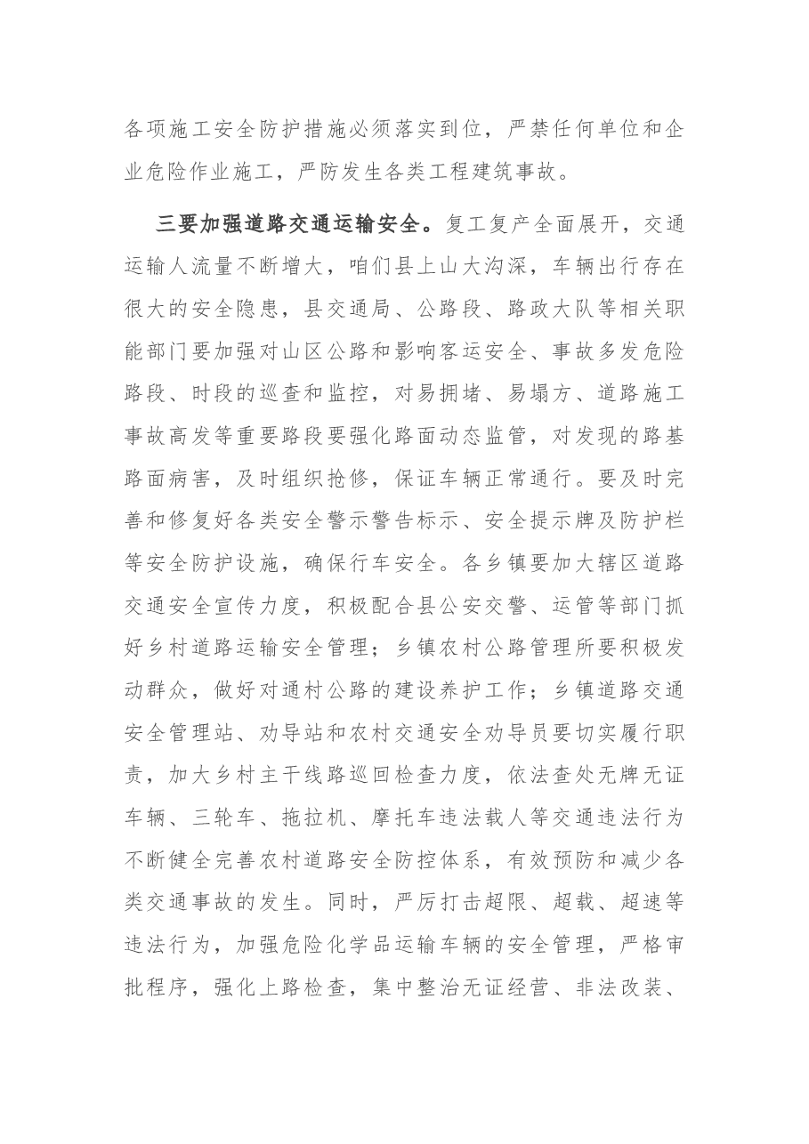 县委常委、常务副县长在全县第一季度安全生产例会上的讲话.docx,第2页预览